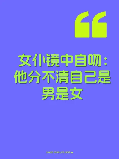 女仆镜中自吻：他分不清自己是男是女