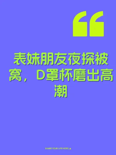 表妹朋友夜探被窝，D罩杯磨出高潮