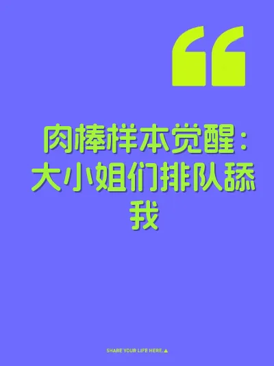 肉棒样本觉醒：大小姐们排队舔我