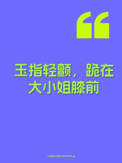 玉指轻颤，跪在大小姐膝前