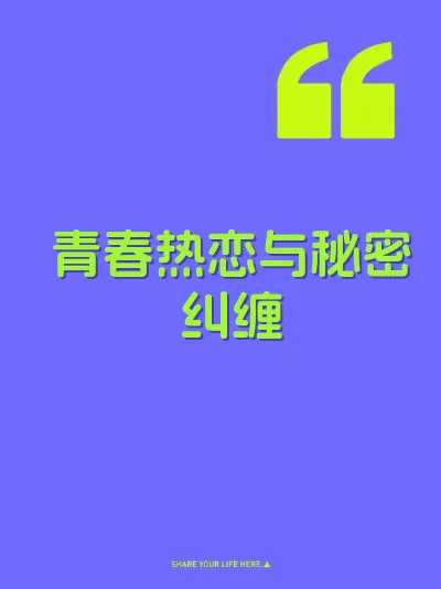 青春热恋与秘密纠缠