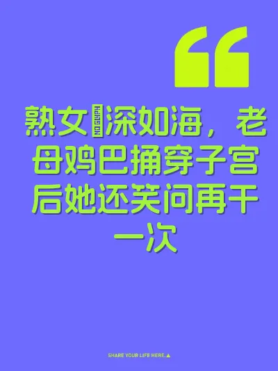 熟女屄深如海，老母鸡巴捅穿子宫后她还笑问再干一次