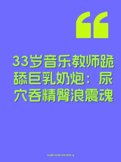 33岁音乐教师跪舔巨乳奶炮：尿穴吞精臀浪震魂