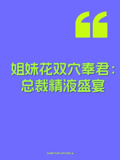 姐妹花双穴奉君：总裁精液盛宴