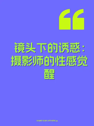 镜头下的诱惑：摄影师的性感觉醒