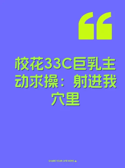 校花33C巨乳主动求操：射进我穴里