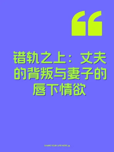 错轨之上：丈夫的背叛与妻子的唇下情欲