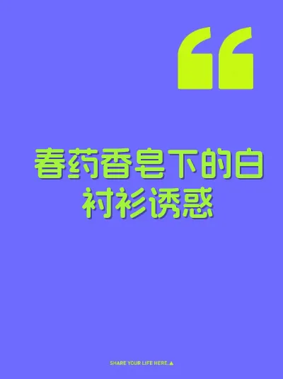 春药香皂下的白衬衫诱惑