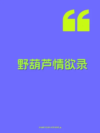 野葫芦情欲录