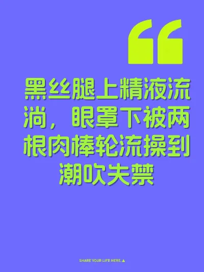 黑丝腿上精液流淌，眼罩下被两根肉棒轮流操到潮吹失禁