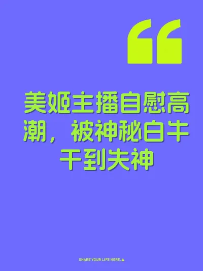 美姬主播自慰高潮，被神秘白牛干到失神