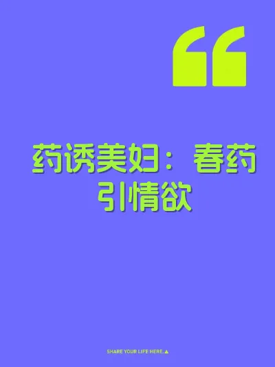 药诱美妇：春药引情欲