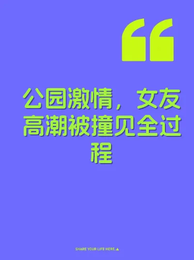 公园激情，女友高潮被撞见全过程