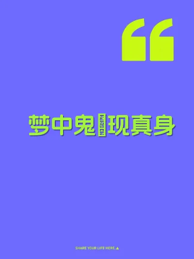梦中鬼屌现真身
