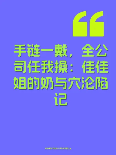 手链一戴，全公司任我操：佳佳姐的奶与穴沦陷记