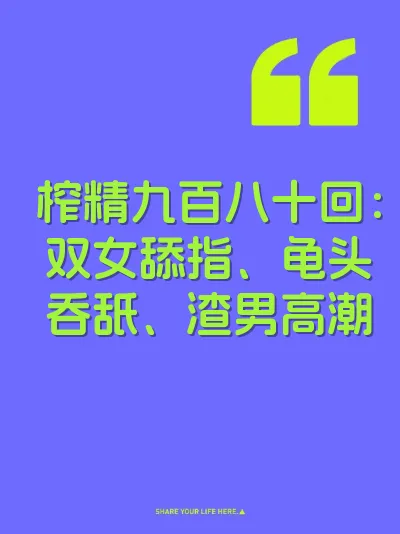 榨精九百八十回：双女舔指、龟头吞舐、渣男高潮
