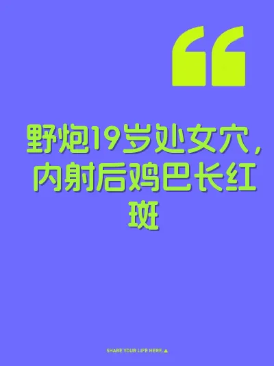 野炮19岁处女穴，内射后鸡巴长红斑