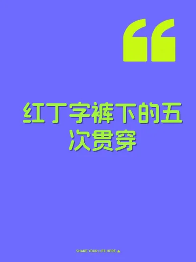 红丁字裤下的五次贯穿