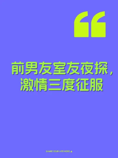 前男友室友夜探，激情三度征服