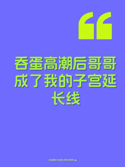 吞蛋高潮后哥哥成了我的子宫延长线