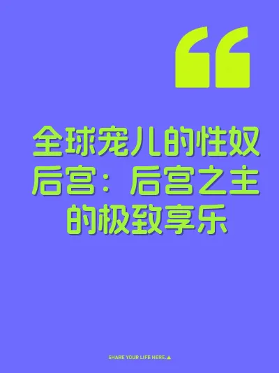 全球宠儿的性奴后宫：后宫之主的极致享乐