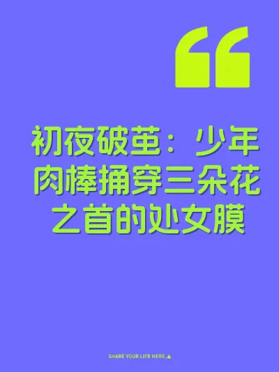 初夜破茧：少年肉棒捅穿三朵花之首的处女膜
