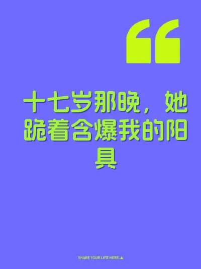 十七岁那晚，她跪着含爆我的阳具