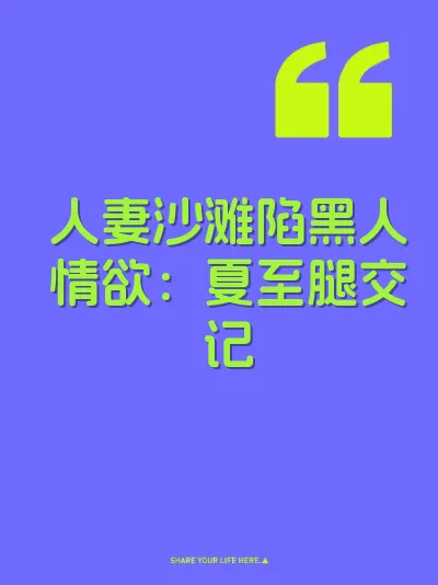 人妻沙滩陷黑人情欲：夏至腿交记