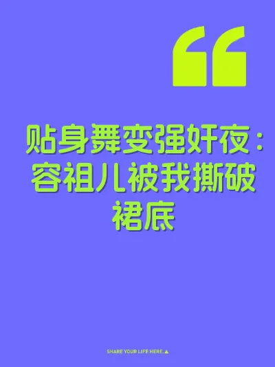 贴身舞变强奸夜：容祖儿被我撕破裙底