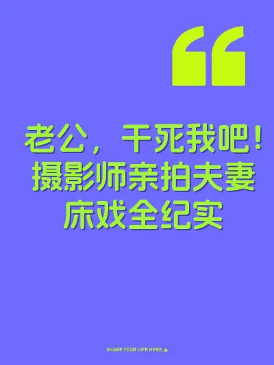 老公，干死我吧！摄影师亲拍夫妻床戏全纪实