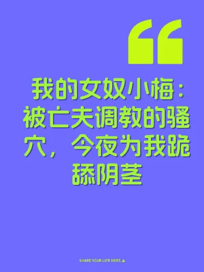 我的女奴小梅：被亡夫调教的骚穴，今夜为我跪舔阴茎