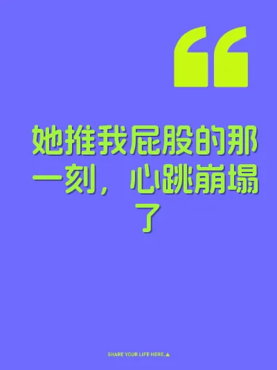 她推我屁股的那一刻，心跳崩塌了
