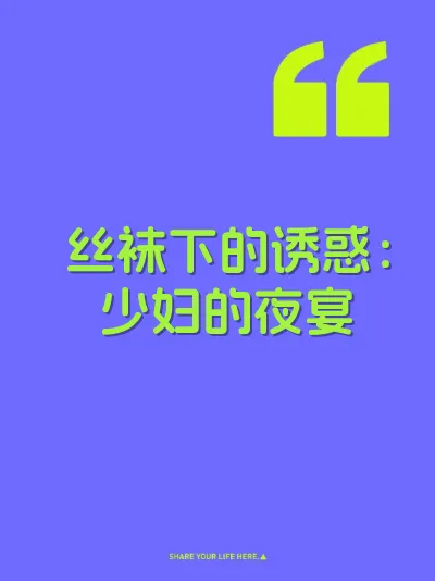 丝袜下的诱惑：少妇的夜宴