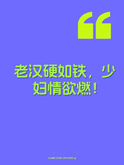 老汉硬如铁，少妇情欲燃！