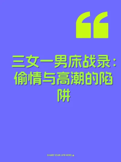 三女一男床战录：偷情与高潮的陷阱