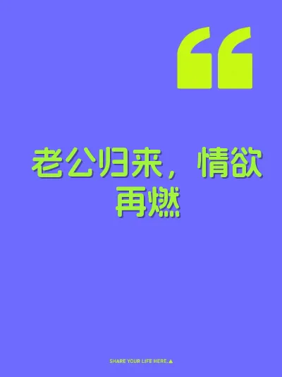老公归来，情欲再燃
