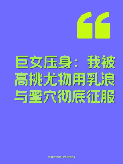 巨女压身：我被高挑尤物用乳浪与蜜穴彻底征服