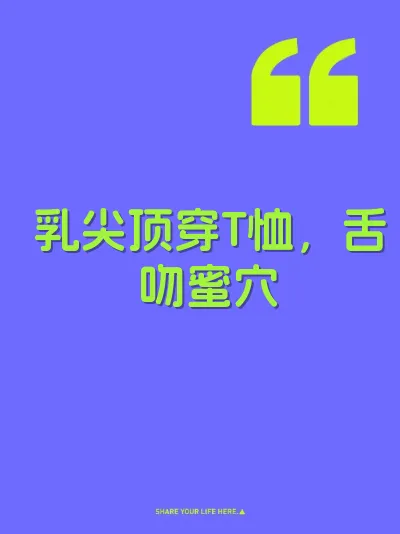 乳尖顶穿T恤，舌吻蜜穴