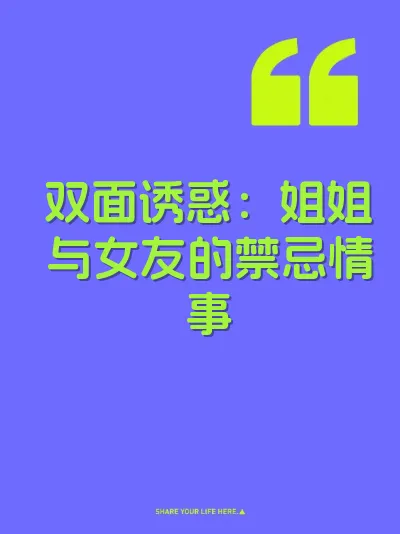 双面诱惑：姐姐与女友的禁忌情事