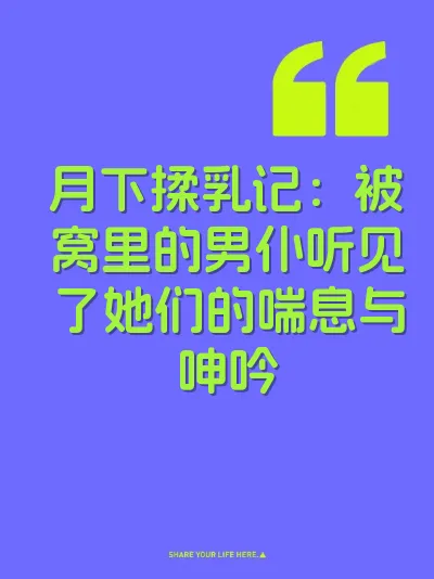 月下揉乳记：被窝里的男仆听见了她们的喘息与呻吟