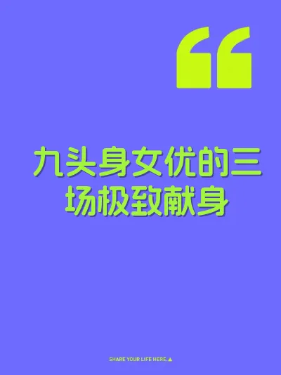 九头身女优的三场极致献身