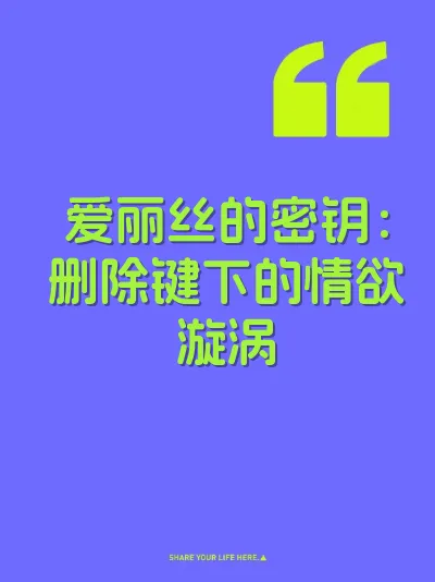 爱丽丝的密钥：删除键下的情欲漩涡
