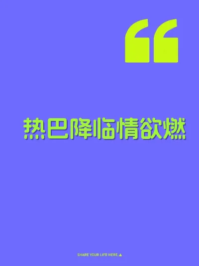 热巴降临情欲燃