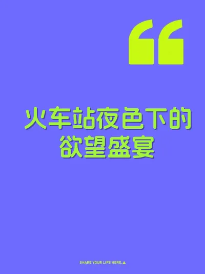 火车站夜色下的欲望盛宴