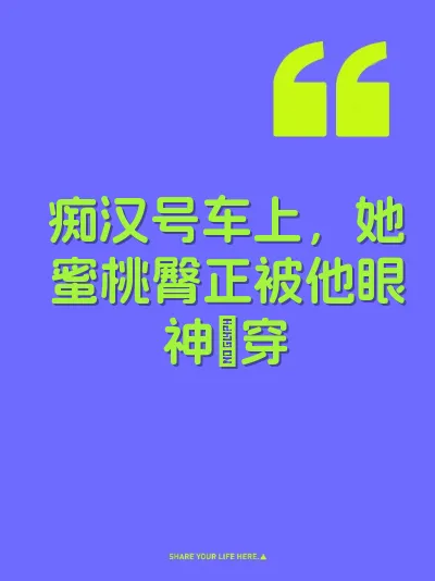 痴汉号车上，她蜜桃臀正被他眼神肏穿