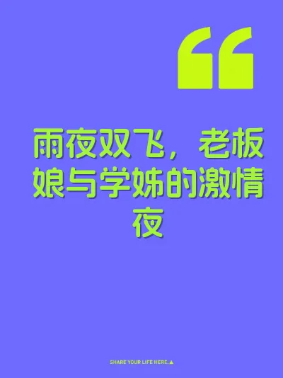 雨夜双飞，老板娘与学姊的激情夜