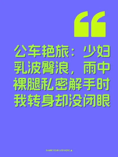 公车艳旅:少妇乳波臀浪,雨中裸腿私密解手时我转身却没闭眼