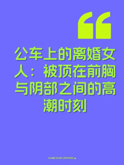 公车上的离婚女人：被顶在前胸与阴部之间的高潮时刻