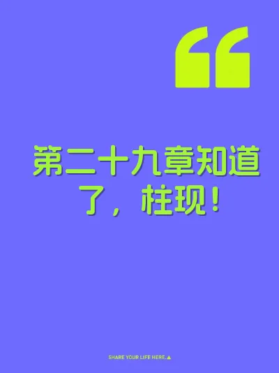 第二十九章知道了，柱现！