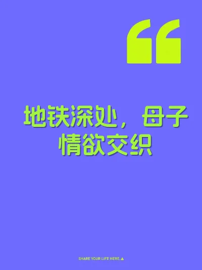 地铁深处，母子情欲交织